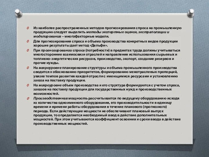 Из наиболее распространенных методов прогнозирования спроса на промышленную продукцию следует