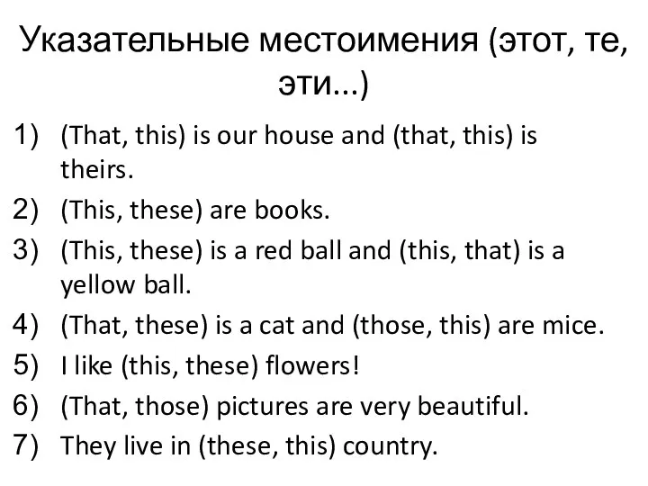 Указательные местоимения (этот, те, эти...) (That, this) is our house