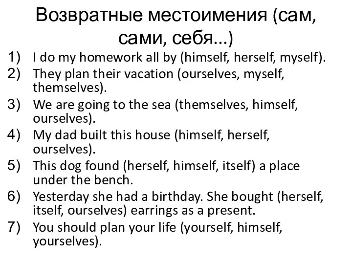 Возвратные местоимения (сам, сами, себя...) I do my homework all