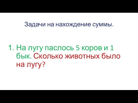 Задачи на нахождение суммы. На лугу паслось 5 коров и