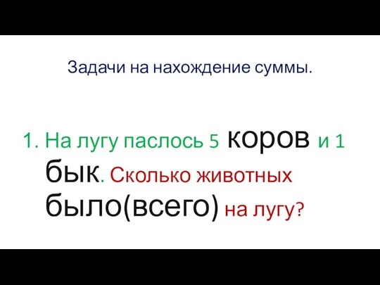 Задачи на нахождение суммы. На лугу паслось 5 коров и