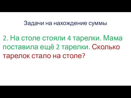 Задачи на нахождение суммы 2. На столе стояли 4 тарелки.