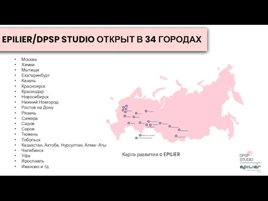 Карта развития c EPILIER EPILIER/DPSP STUDIO ОТКРЫТ В 34 ГОРОДАХ Москва Химки Мытищи