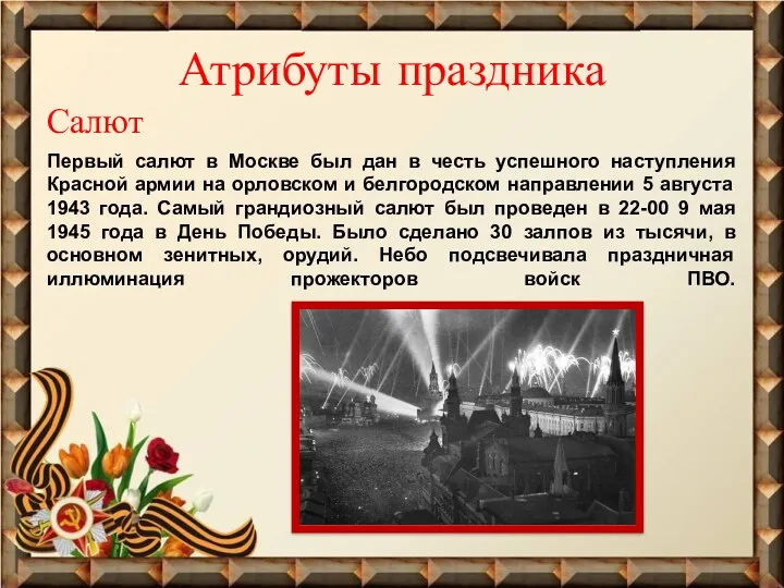 Атрибуты праздника Салют Первый салют в Москве был дан в