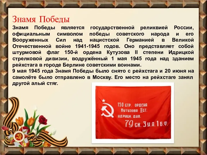 Знамя Победы Знамя Победы является государственной реликвией России, официальным символом