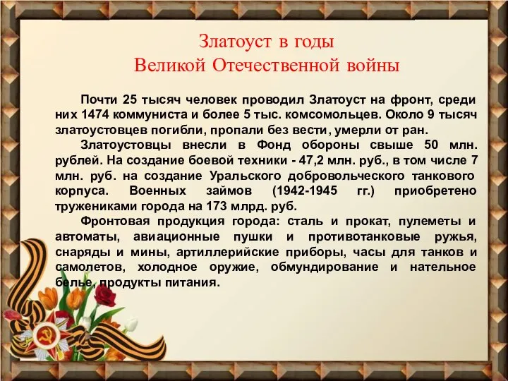 Златоуст в годы Великой Отечественной войны Почти 25 тысяч человек