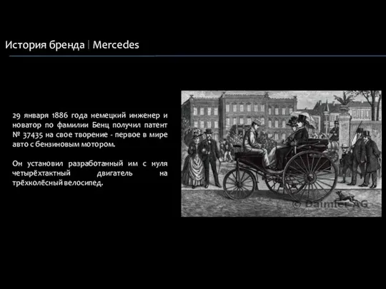 История бренда Mercedes 29 января 1886 года немецкий инженер и новатор по фамилии