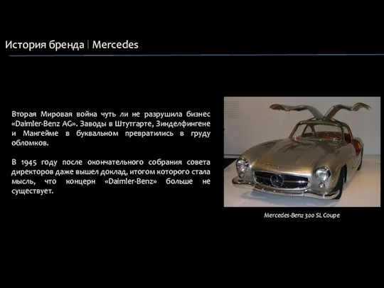 История бренда Mercedes Mercedes-Benz 300 SL Coupe Вторая Мировая война чуть ли не