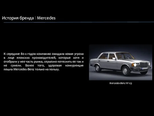 История бренда Mercedes Mercedes-Benz W 123 К середине 80-х годов компанию ожидала новая