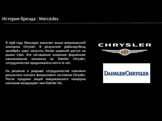 История бренда Mercedes В 1998 году Мерседес выкупает акции американской компании Chrysler. В