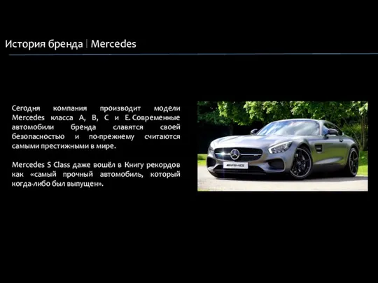 История бренда Mercedes Сегодня компания производит модели Mercedes класса A, B, C и