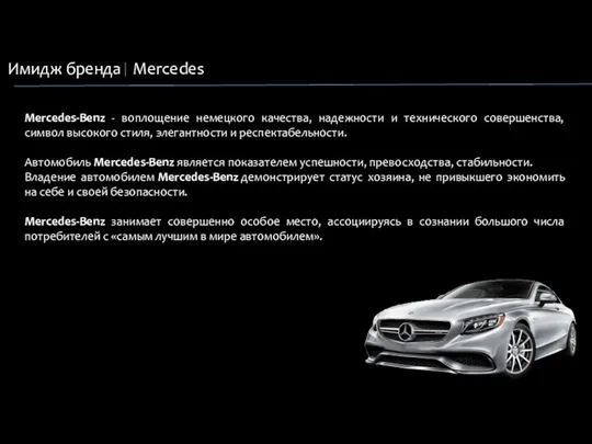 Имидж бренда Mercedes Mercedes-Benz - воплощение немецкого качества, надежности и технического совершенства, символ
