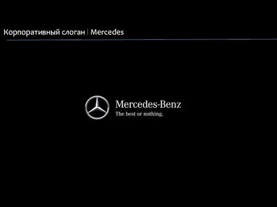 Корпоративный слоган Mercedes