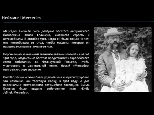 Нейминг Mercedes Мерседес Еллинек была дочерью богатого австрийского бизнесмена Эмиля Еллинека, имевшего страсть