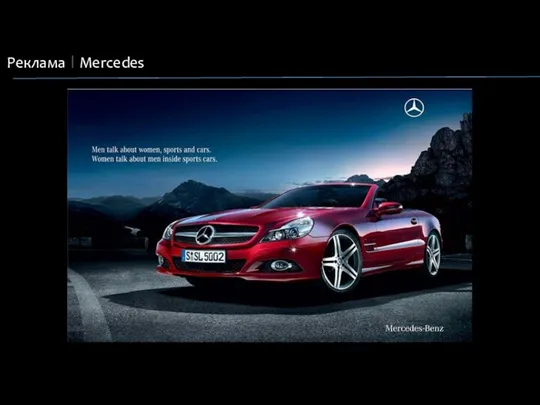 Реклама Mercedes