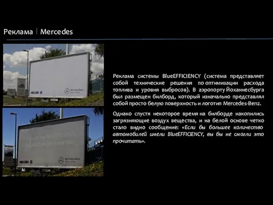 Реклама Mercedes Реклама системы BlueEFFICIENCY (система представляет собой технические решения по оптимизации расхода