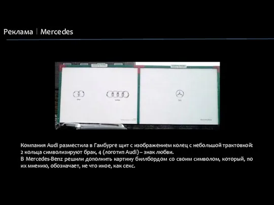 Реклама Mercedes Компания Audi разместила в Гамбурге щит с изображением колец с небольшой