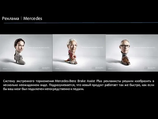 Реклама Mercedes Систему экстренного торможения Mercedes-Benz Brake Assist Plus рекламисты решили изобразить в