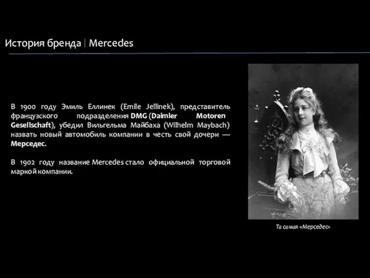 История бренда Mercedes В 1900 году Эмиль Еллинек (Emile Jellinek), представитель французского подразделения