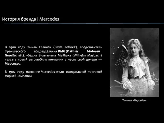 История бренда Mercedes В 1900 году Эмиль Еллинек (Emile Jellinek),