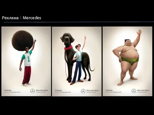 Реклама Mercedes