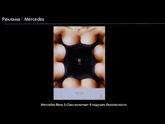 Реклама Mercedes Mercedes-Benz S-Class включает 8 подушек безопасности