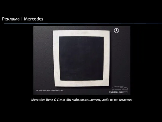 Реклама Mercedes Mercedes-Benz G-Class: «Вы либо восхищаетесь, либо не понимаете»