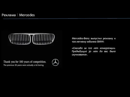 Реклама Mercedes Mercedes-Benz выпустил рекламу к 100-летнему юбилею BMW: «Спасибо за 100 лет