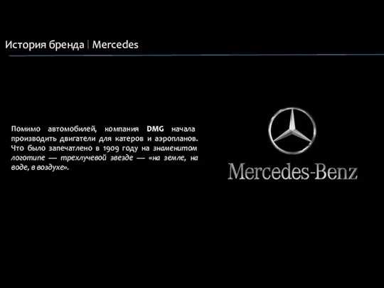 История бренда Mercedes Помимо автомобилей, компания DMG начала производить двигатели для катеров и