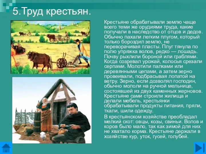 5.Труд крестьян. Крестьяне обрабатывали землю чаще всего теми же орудиями