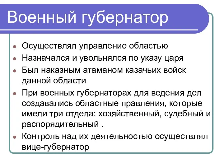 Военный губернатор Осуществлял управление областью Назначался и увольнялся по указу