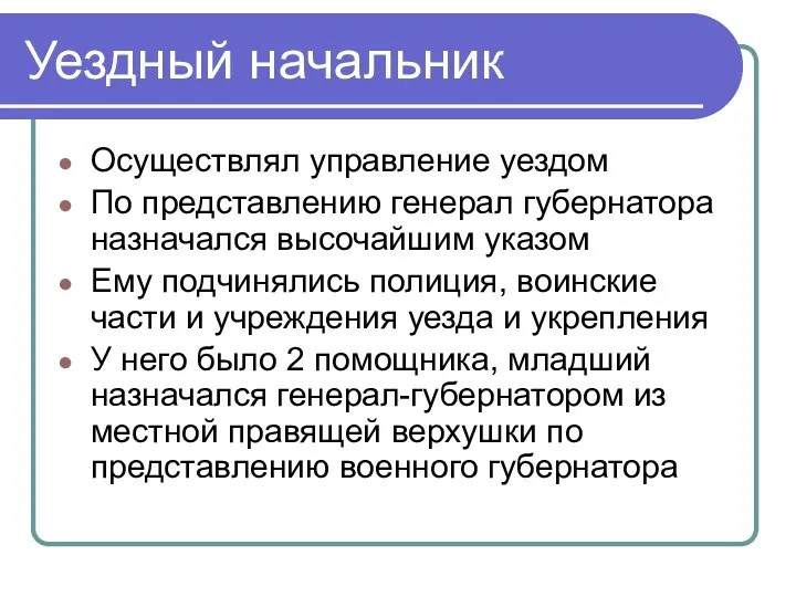 Уездный начальник Осуществлял управление уездом По представлению генерал губернатора назначался