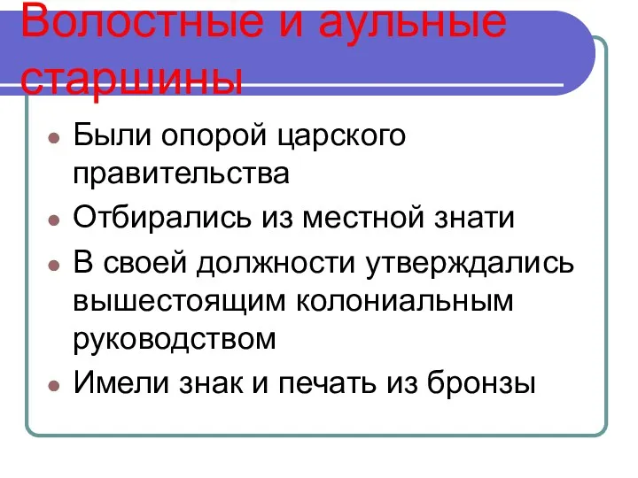 Волостные и аульные старшины Были опорой царского правительства Отбирались из