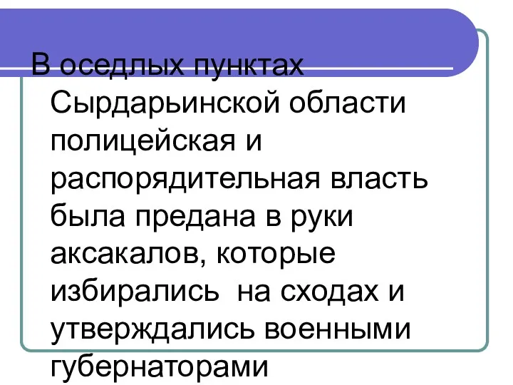 В оседлых пунктах Сырдарьинской области полицейская и распорядительная власть была