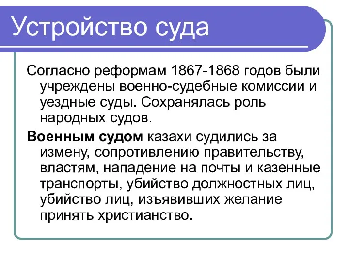 Устройство суда Согласно реформам 1867-1868 годов были учреждены военно-судебные комиссии