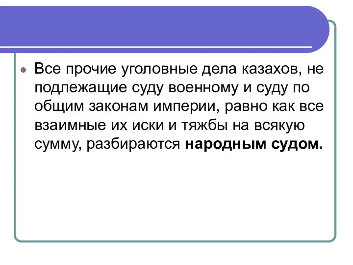 Все прочие уголовные дела казахов, не подлежащие суду военному и