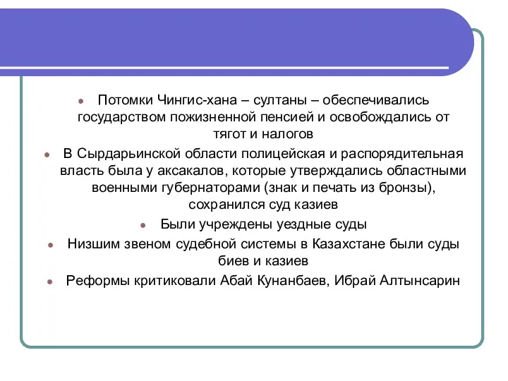 Потомки Чингис-хана – султаны – обеспечивались государством пожизненной пенсией и