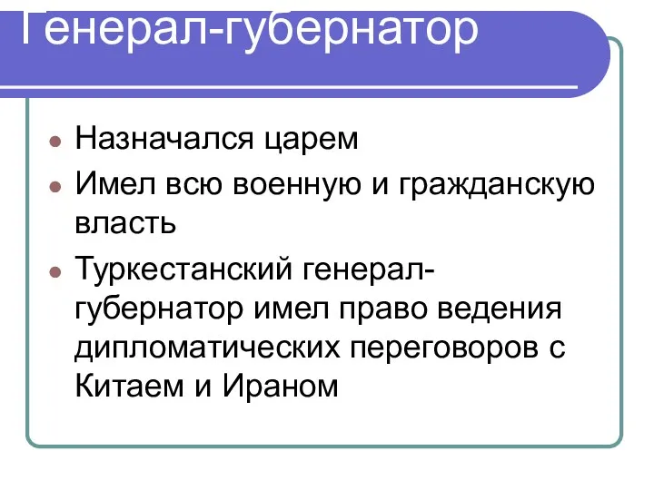 Генерал-губернатор Назначался царем Имел всю военную и гражданскую власть Туркестанский