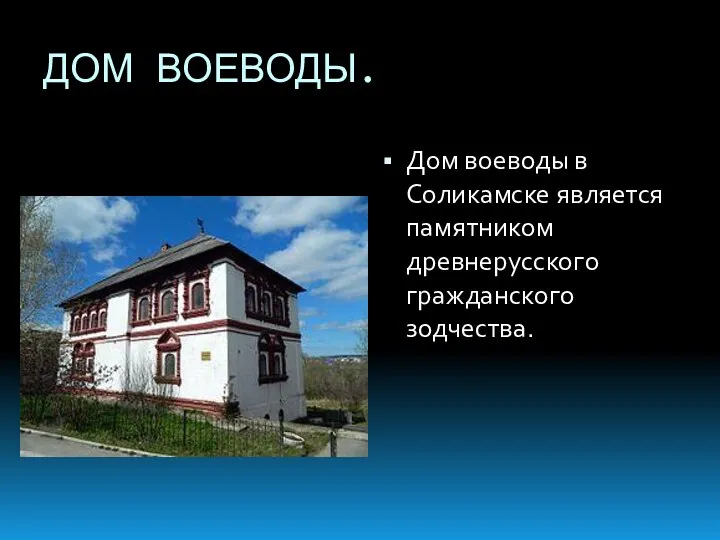 ДОМ ВОЕВОДЫ. Дом воеводы в Соликамске является памятником древнерусского гражданского зодчества.