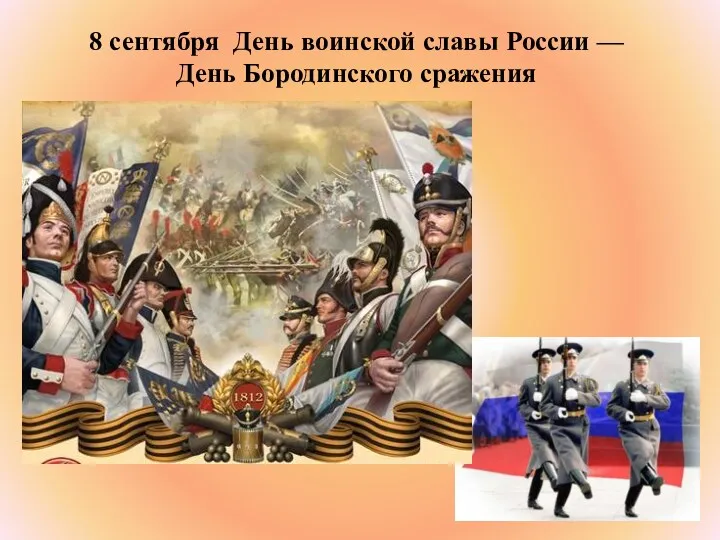 8 сентября День воинской славы России — День Бородинского сражения