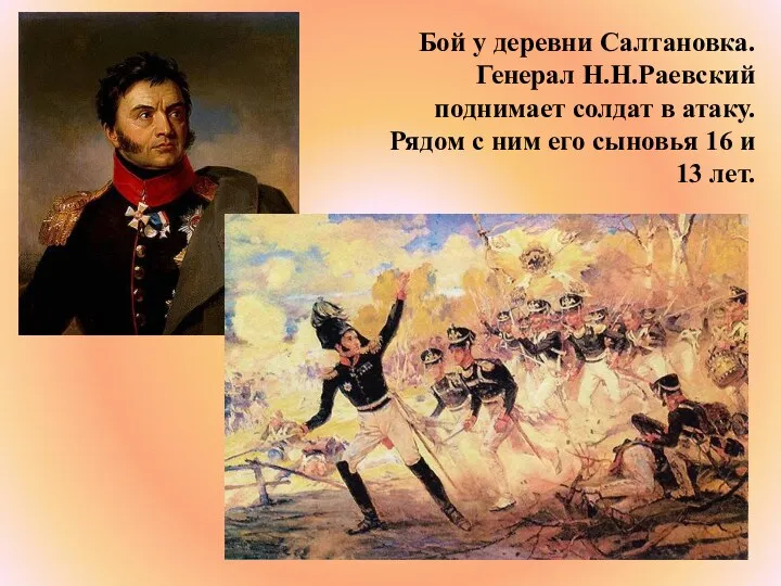 Бой у деревни Салтановка. Генерал Н.Н.Раевский поднимает солдат в атаку.