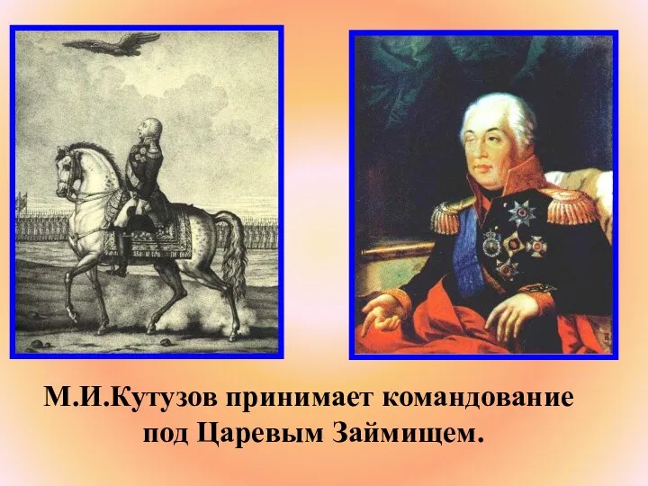 М.И.Кутузов принимает командование под Царевым Займищем.
