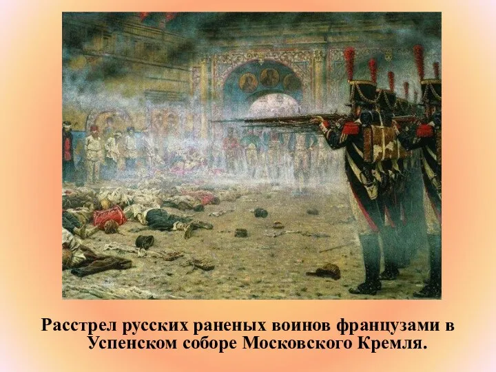 Расстрел русских раненых воинов французами в Успенском соборе Московского Кремля.