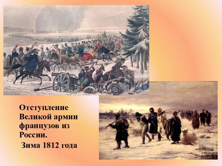 Отступление Великой армии французов из России. Зима 1812 года