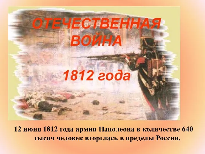 12 июня 1812 года армия Наполеона в количестве 640 тысяч человек вторглась в пределы России.