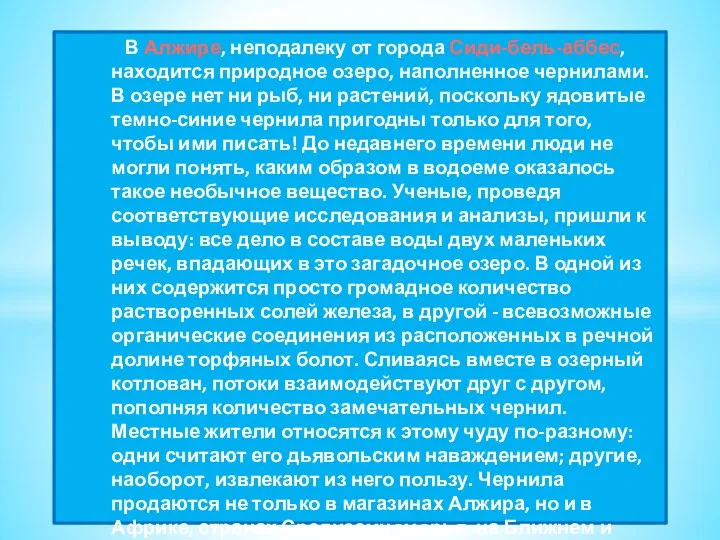 В Алжире, неподалеку от города Сиди-бель-аббес, находится природное озеро, наполненное