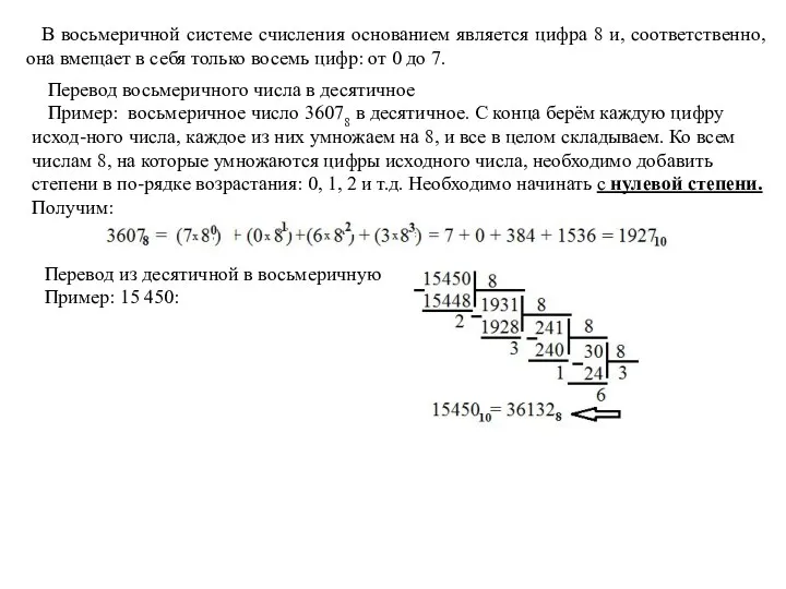 В восьмеричной системе счисления основанием является цифра 8 и, соответственно,