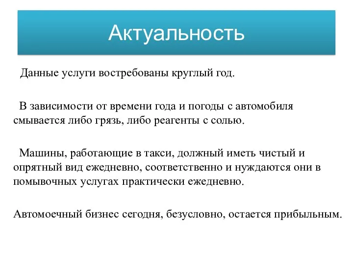 Актуальность Данные услуги востребованы круглый год. В зависимости от времени