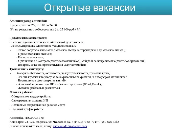 Открытые вакансии Администратор автомойки График работы: 2/2, с 8:00 до