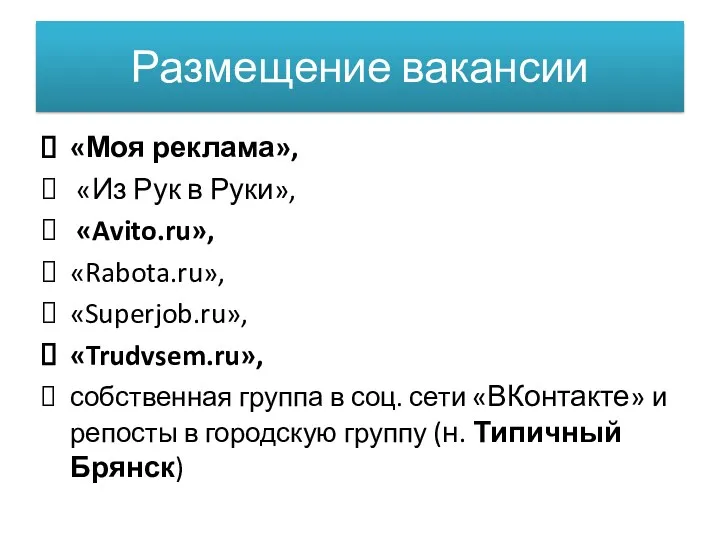 Размещение вакансии «Моя реклама», «Из Рук в Руки», «Avito.ru», «Rabota.ru»,